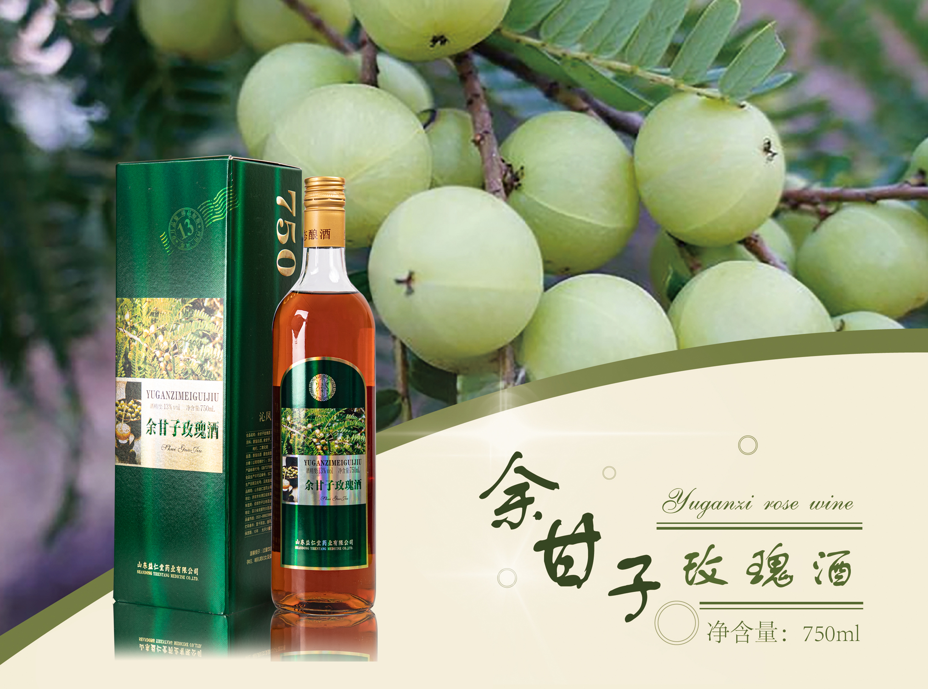 余甘子玫瑰酒